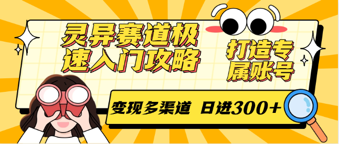 灵异赛道极速入门攻略，打造专属账号，变现多渠道 日进300+-咖脉互联