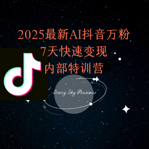 2025最新AI抖音万粉7天快速变现内部特训课程-咖脉互联