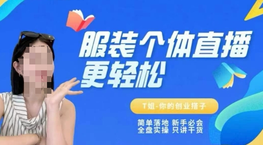 个体直播保姆级教程，简单落地、新手必学、全盘实操、只讲干货-咖脉互联