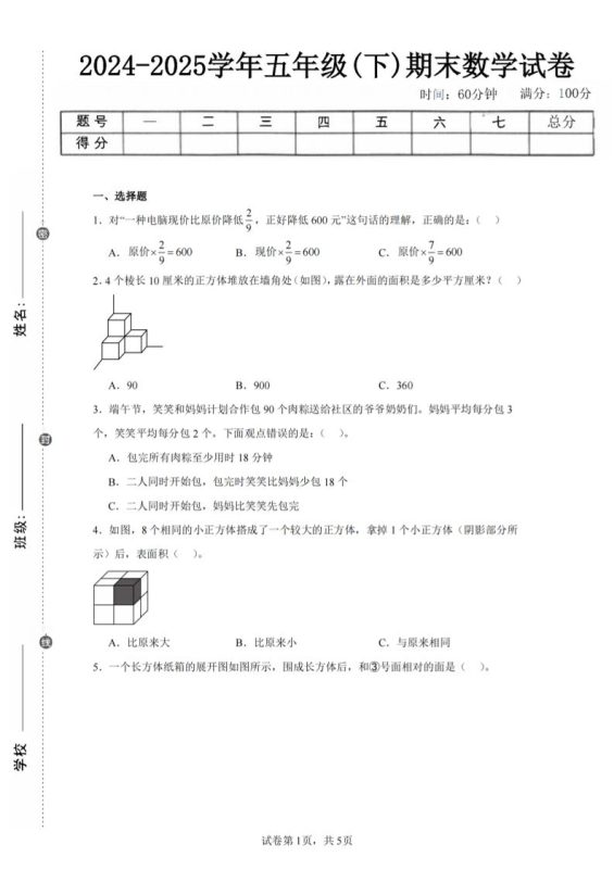 24-25五下北师大版数学期末试卷三(含答案18页)-咖脉互联
