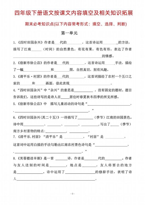 四年级下语文期末常考课文古诗词填空及相关知识拓展-咖脉互联