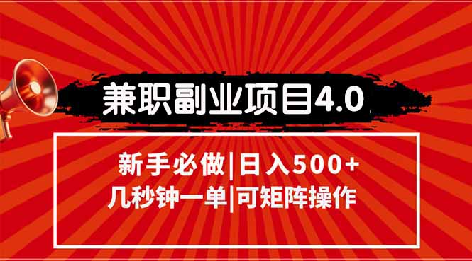 兼职副业项目4.0玩法，信息录入，阶梯收入模式，几秒一单，可矩阵操作…-咖脉互联