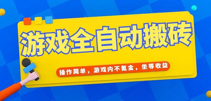 游戏全自动打金搬砖，操作简单，游戏内不氪金，坐等收益，日入千元-咖脉互联