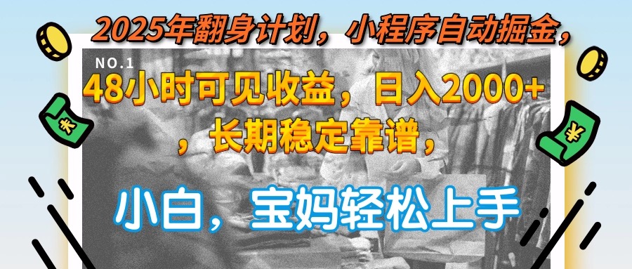 2025年翻身计划，小程序自动掘金48小时可见收益，日入2000+，长期稳定…-咖脉互联