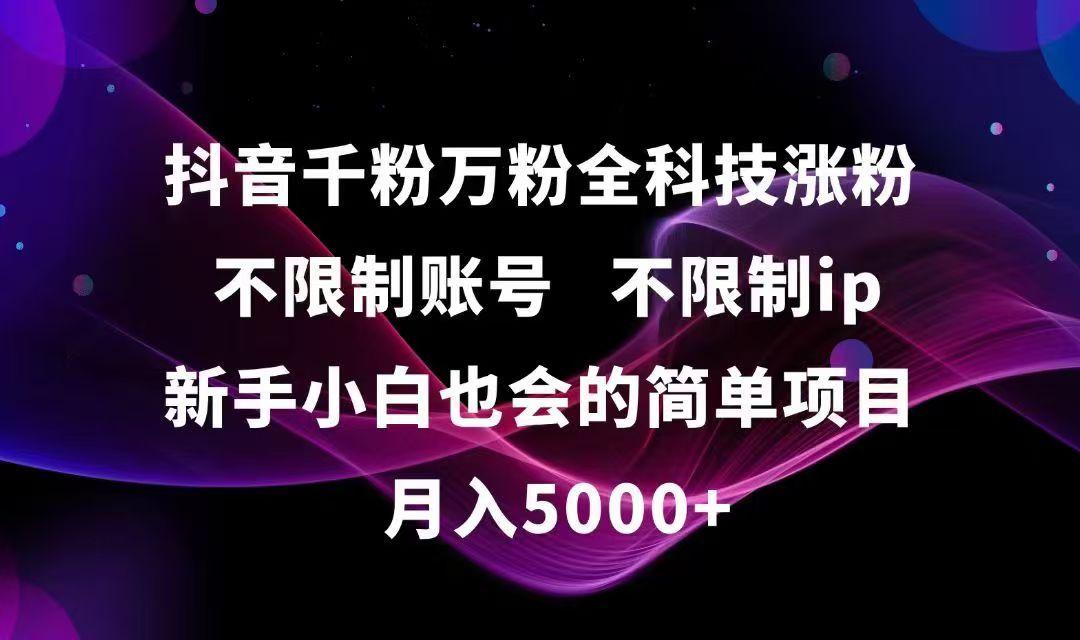 抖音千粉万粉全科技涨粉,不限制账号,不限制ip,新手小白也会的简单项目,…-咖脉互联
