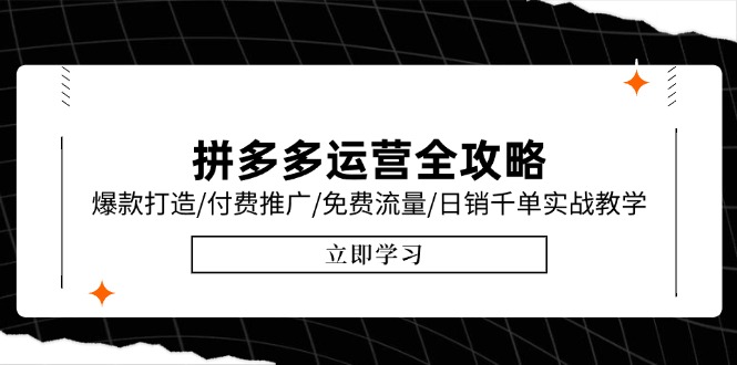 拼多多运营全攻略，爆款打造/付费推广/免费流量/日销千单实战教学/6月更新-咖脉互联