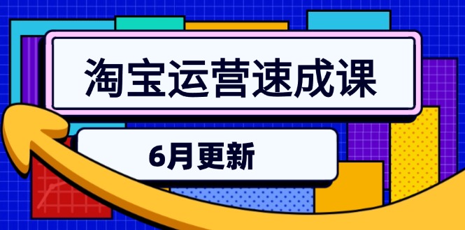 淘宝运营速成课-6月，直通车六维玩法，引力魔方实操，三阶搜索爆破技术-咖脉互联