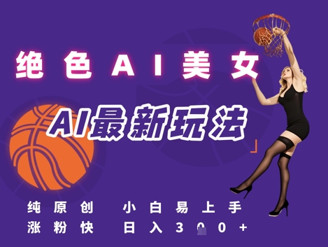 引流秘籍，AI美女绝美视屏，打造纯原创视屏，小白轻松掌握流量密码，日入3张-咖脉互联