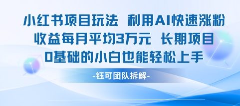 适合小白操作的小红书新项目，利用AI快速涨粉，收益每月平均1W+-咖脉互联