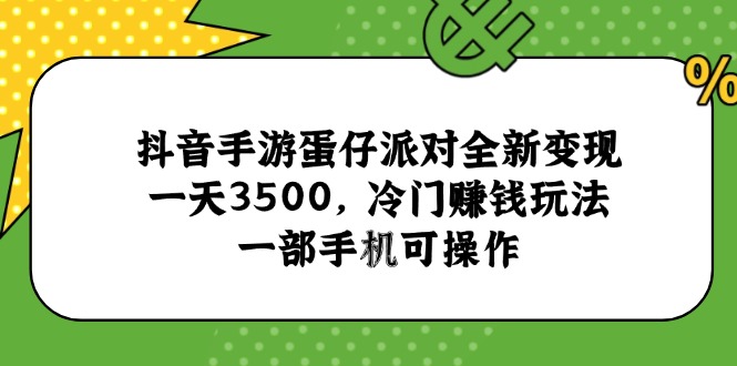 抖音手游蛋仔派对全新变现，一天3500，冷门赚钱玩法，一部手机可操作-咖脉互联