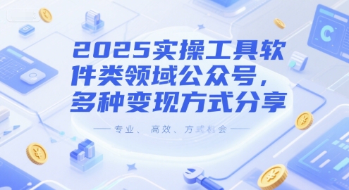 2025实操工具软件类领域公众号，多种变现方式分享-咖脉互联