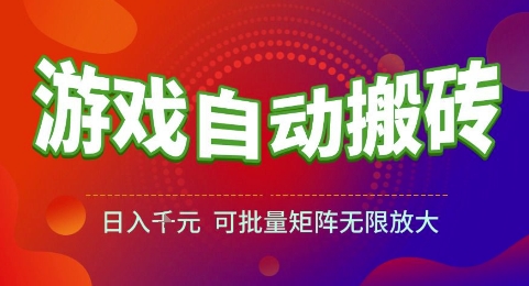 游戏全自动搬砖项目，日入1k，可批量矩阵无限放大【揭秘】-咖脉互联