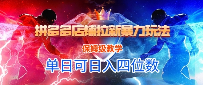悟空直搜拼多多店铺拉新暴力玩法，保姆级教学，单日可入四位数-咖脉互联