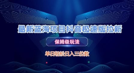 最新蓝海项目抖音极速版拉新，保姆级玩法，单日轻松日入三位数-咖脉互联