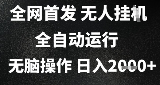 2025首发无人挂G项目，日入2k+，全自动运行，无脑操作，长期稳定 小白可玩【揭秘】-咖脉互联
