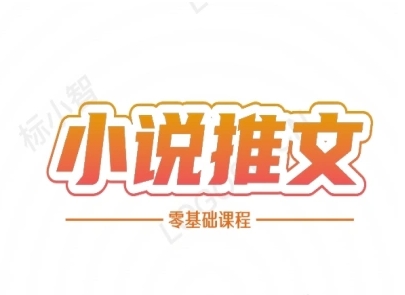 小说推文全流程课程-小说推文零基础教程-咖脉互联