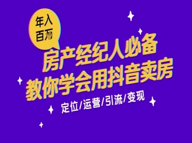 7天学会抖音卖房：从月薪5千到年入百W，新时代房产经纪人必备技能-咖脉互联