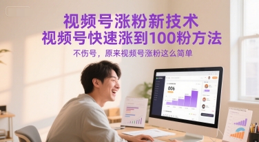 视频号涨粉新技术，视频号快速涨到100粉方法，不伤号，原来视频号涨粉这么简单-咖脉互联