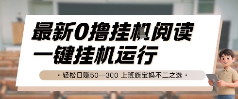 最新0撸挂G阅读，无需任何操作，一键挂机运行 轻松日入50—3张，上班族宝妈不二之选【揭秘】-咖脉互联