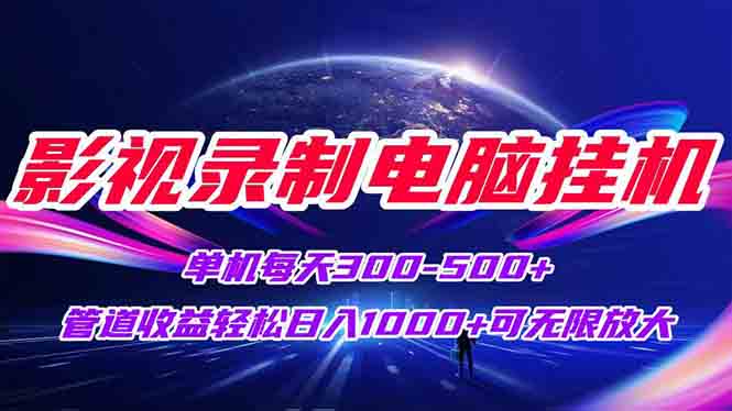 影视录制电脑挂机单机每天300+管道收益轻松日入1000+可矩阵无限放大-咖脉互联