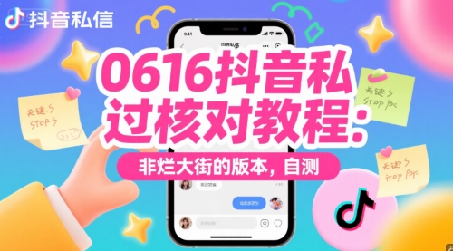 0616抖音私信过核对教程：非烂大街的版本，自测-咖脉互联