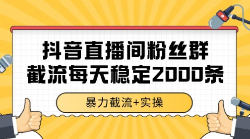抖音直播间粉丝群暴力截流，一台电脑每天稳定2000条数据【揭秘】-咖脉互联