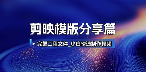 剪映模版分享篇_完整工程文件，小白快速制作高端视频-咖脉互联