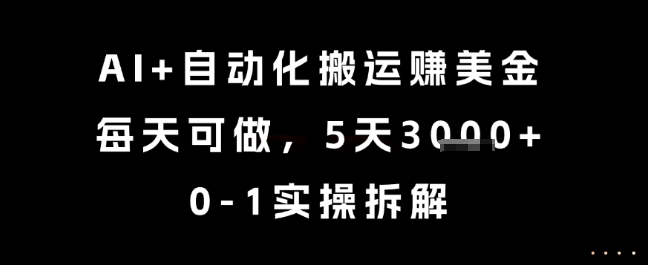 AI+自动化搬运挣美金，每天可做，5天3k+，0-1实操拆解【揭秘】-咖脉互联