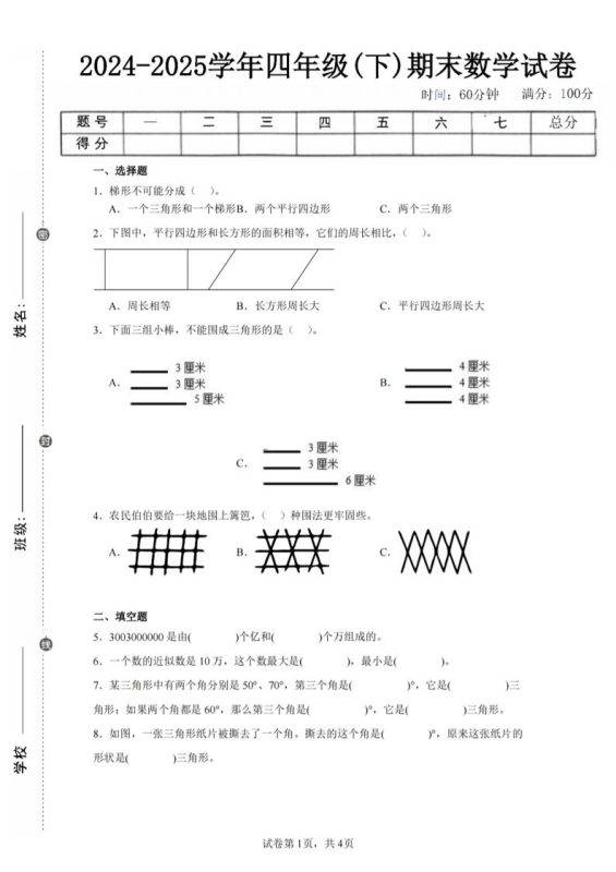 四下数学(苏教版)期末试卷4-咖脉互联