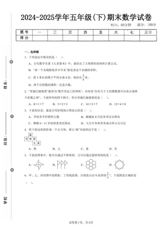 24-25五下人教版数学期末试卷四(含答案23页)-咖脉互联