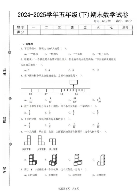 24-25五下人教版数学期末试卷三(含答案18页)-咖脉互联