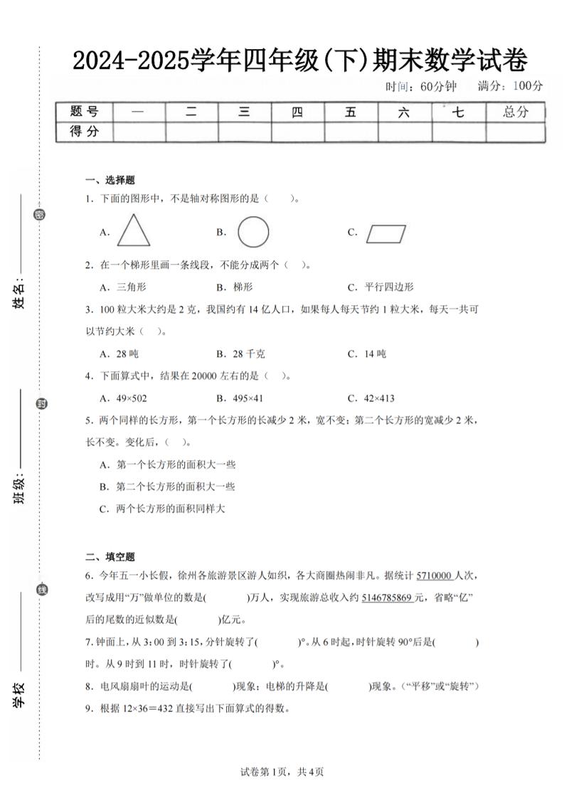 四下数学（苏教版）期末试卷1-咖脉互联