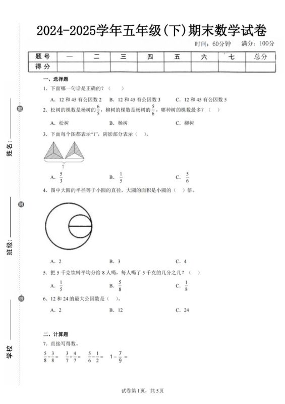 24-25五下苏教版数学期末试卷五(含答案18页)-咖脉互联