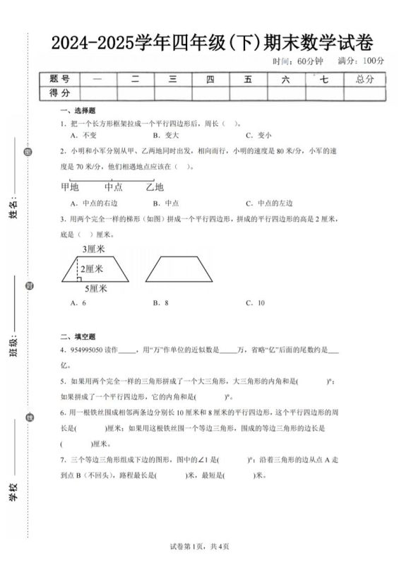 四下数学(苏教版)期末试卷5-咖脉互联