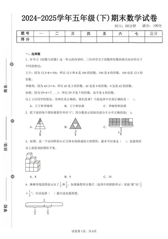 24-25五下人教版数学期末试卷二(含答案19页)-咖脉互联