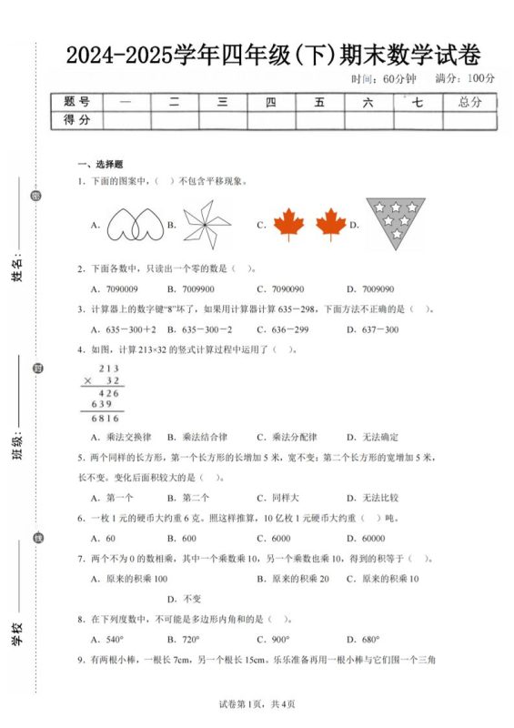 四下数学(苏教版)期末试卷2-咖脉互联