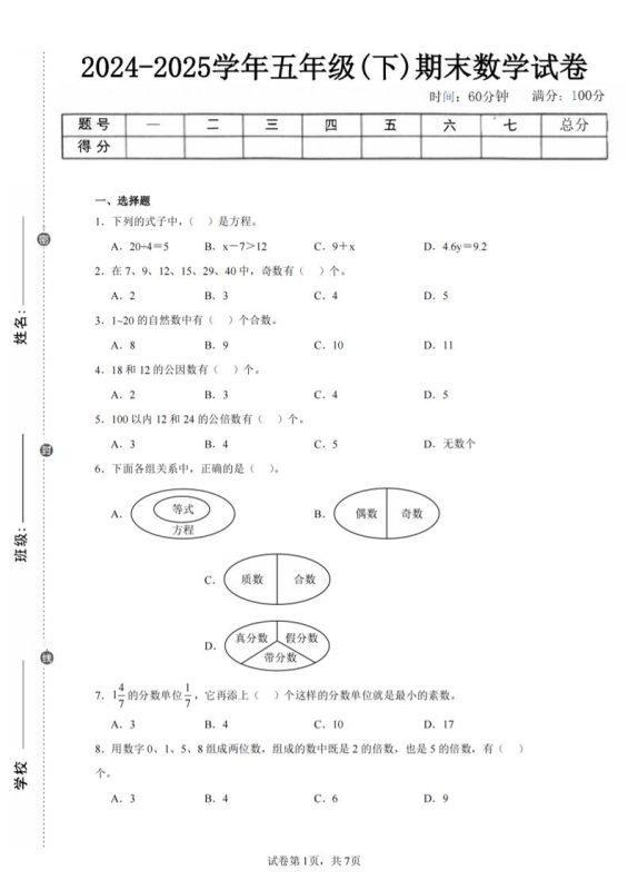 24-25五下苏教版数学期末试卷三(含答案24页)-咖脉互联