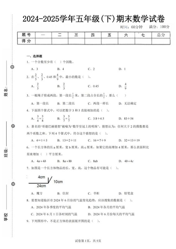 24-25五下人教版数学期末试卷五(含答案20页)-咖脉互联
