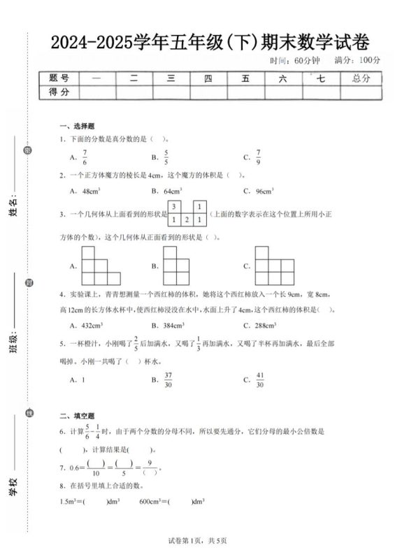24-25五下人教版数学期末试卷一(含答案17页)-咖脉互联