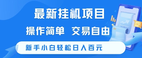最新挂G项目，操作简单，交易自由，新手小白轻松日入100+【揭秘】-咖脉互联
