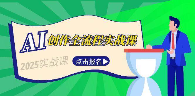 AI创作全流程实战课，故事选题到分场写作，短视频脚本与文案生成技巧-咖脉互联