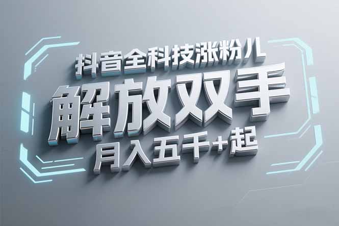 抖音万粉全科技涨粉，解放双手，无脑操作，月入五千＋！-咖脉互联