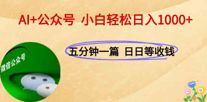 AI+公众号，每天十分钟，轻松日入1000+-咖脉互联