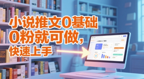 小说推文0基础入门教程，0粉就可做，快速上手-咖脉互联