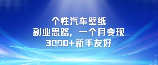 个性汽车壁纸副业思路，一个月变现3k+新手友好-咖脉互联