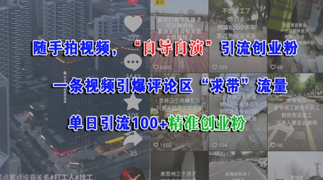 随手拍视频，自导自演引流创业粉， 一条视频引爆评论区“求带”流量，单日引流100+精准创业粉-咖脉互联