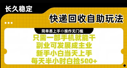 快递回收自助玩法，亲测只需一部手机就能干，新手小白当天上手，每天半小时白捡5张+【揭秘】-咖脉互联