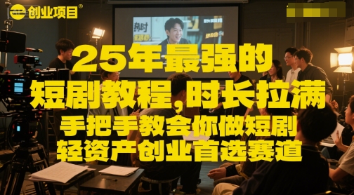 25年最强的短剧项目教程，时长拉满，手把手教会你做短剧，轻资产创业首选赛道-咖脉互联