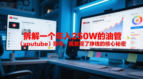 付费文章：拆解一个年入250W的油管(youtube)账号，我发现了挣钱的核心秘密-咖脉互联