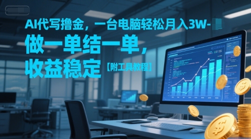 AI代写撸金，一台电脑轻松月入1-3W，做一单结一单，收益稳定【附工具教程】-咖脉互联